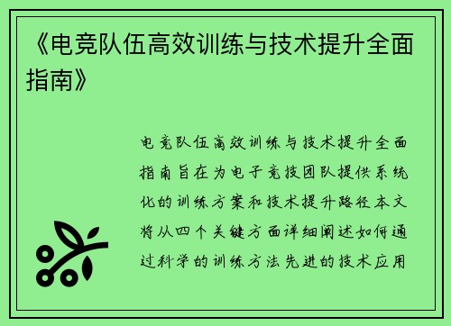 《电竞队伍高效训练与技术提升全面指南》