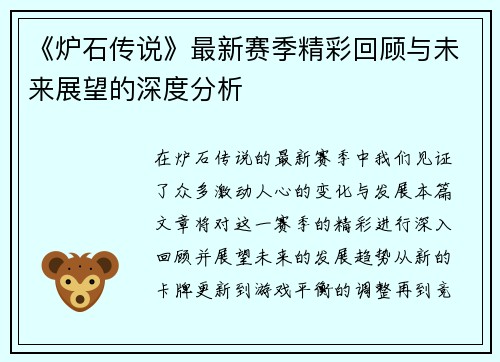 《炉石传说》最新赛季精彩回顾与未来展望的深度分析