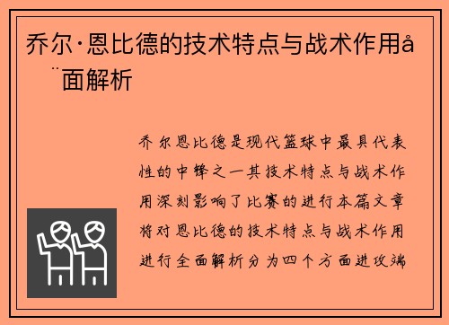 乔尔·恩比德的技术特点与战术作用全面解析