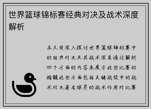 世界篮球锦标赛经典对决及战术深度解析