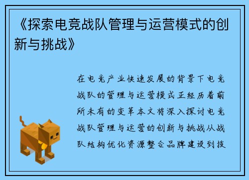 《探索电竞战队管理与运营模式的创新与挑战》