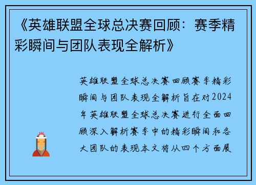 《英雄联盟全球总决赛回顾：赛季精彩瞬间与团队表现全解析》