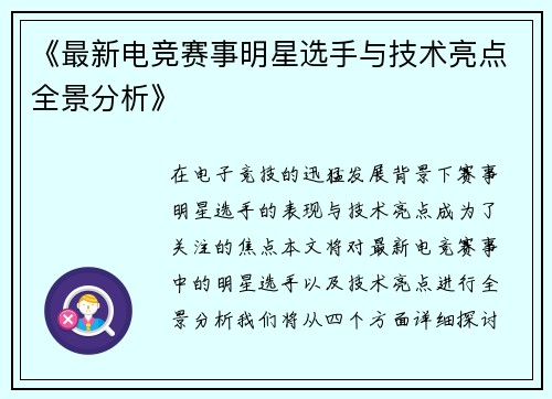 《最新电竞赛事明星选手与技术亮点全景分析》