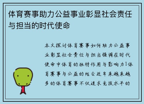 体育赛事助力公益事业彰显社会责任与担当的时代使命