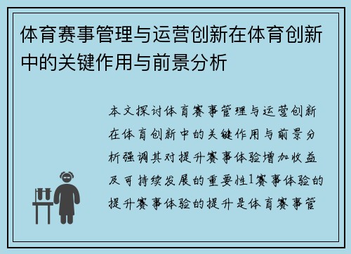 体育赛事管理与运营创新在体育创新中的关键作用与前景分析