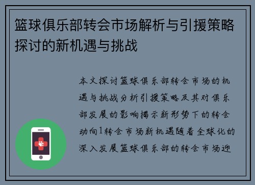 篮球俱乐部转会市场解析与引援策略探讨的新机遇与挑战