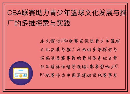 CBA联赛助力青少年篮球文化发展与推广的多维探索与实践