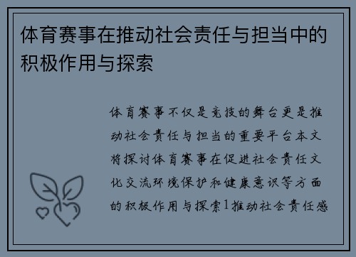 体育赛事在推动社会责任与担当中的积极作用与探索