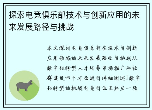 探索电竞俱乐部技术与创新应用的未来发展路径与挑战