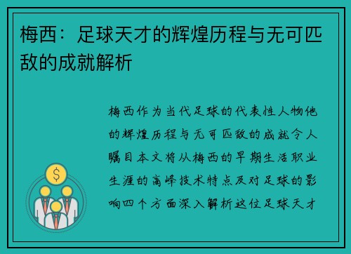 梅西：足球天才的辉煌历程与无可匹敌的成就解析