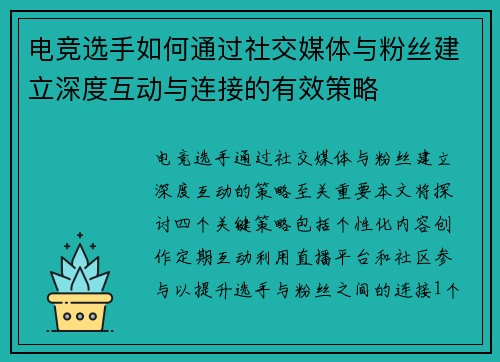 电竞选手如何通过社交媒体与粉丝建立深度互动与连接的有效策略