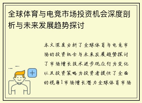 全球体育与电竞市场投资机会深度剖析与未来发展趋势探讨