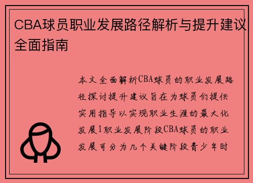 CBA球员职业发展路径解析与提升建议全面指南