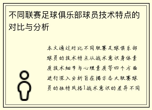 不同联赛足球俱乐部球员技术特点的对比与分析