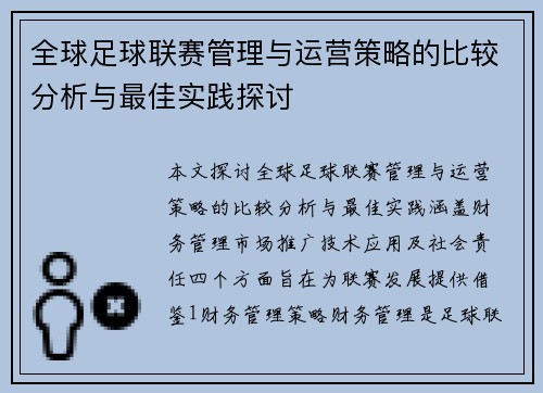 全球足球联赛管理与运营策略的比较分析与最佳实践探讨