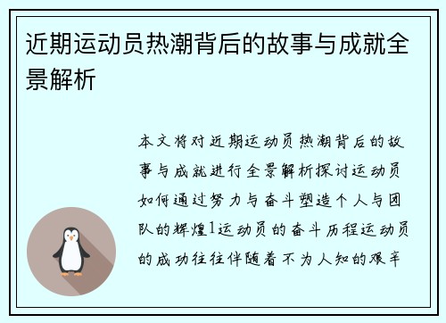 近期运动员热潮背后的故事与成就全景解析