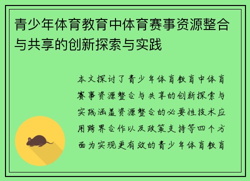 青少年体育教育中体育赛事资源整合与共享的创新探索与实践