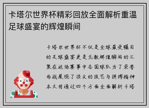 卡塔尔世界杯精彩回放全面解析重温足球盛宴的辉煌瞬间