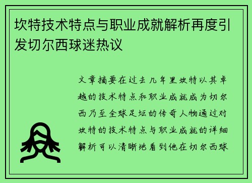 坎特技术特点与职业成就解析再度引发切尔西球迷热议