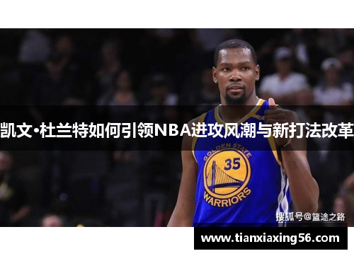 凯文·杜兰特如何引领NBA进攻风潮与新打法改革