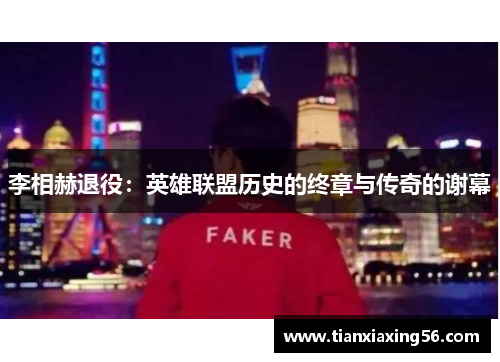 李相赫退役：英雄联盟历史的终章与传奇的谢幕