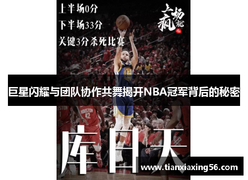 巨星闪耀与团队协作共舞揭开NBA冠军背后的秘密