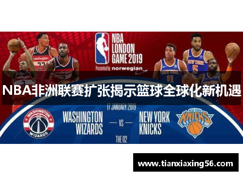 NBA非洲联赛扩张揭示篮球全球化新机遇