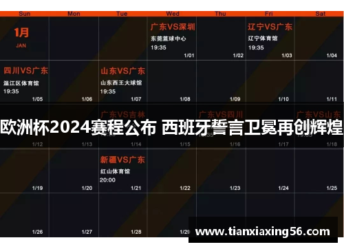 欧洲杯2024赛程公布 西班牙誓言卫冕再创辉煌