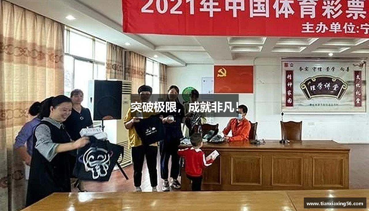 #htmlcaption1_28 突破极限,成就非凡!